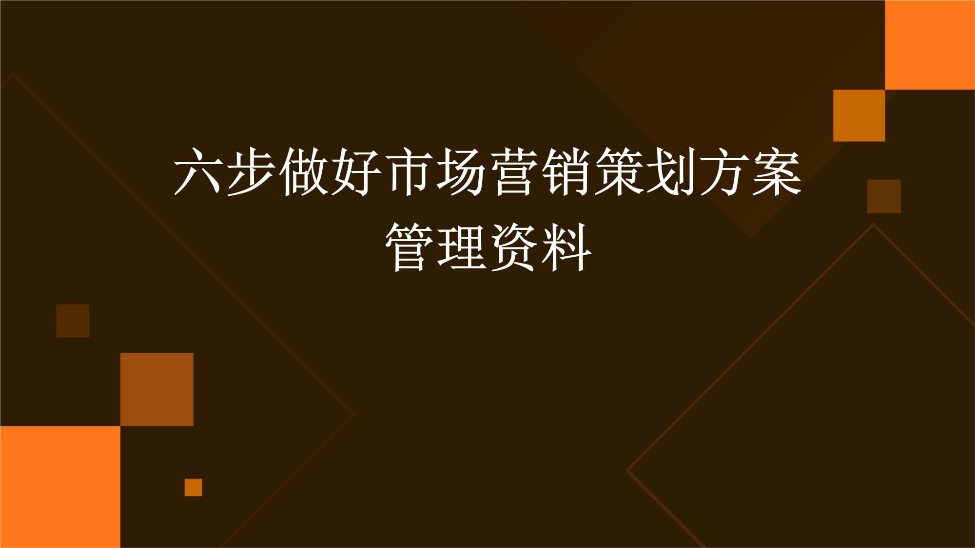 六步精進(jìn) 高效打造與管理市場(chǎng)營(yíng)銷策劃方案